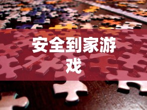 安全到家游戏  第1张