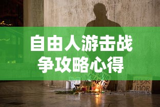 自由人游击战争攻略心得  第1张