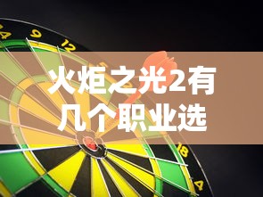 火炬之光2有几个职业选择  第1张