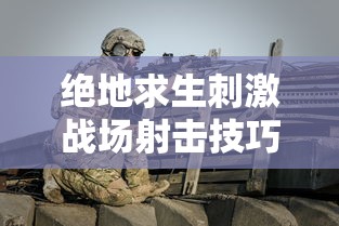 绝地求生刺激战场射击技巧视频  第1张