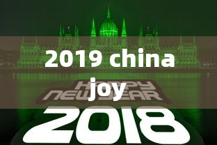 2019 chinajoy  第1张