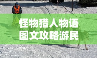射雕英雄传2017免费观看在线播放高清  第1张