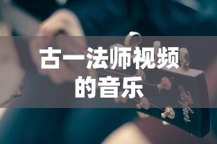 古一法师视频的音乐  第1张