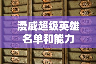 漫威超级英雄名单和能力  第1张