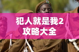 犯人就是我2攻略大全  第1张