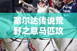 塞尔达传说荒野之息马匹攻略  第1张