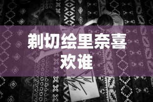 剃切绘里奈喜欢谁  第1张