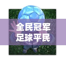 全民冠军足球平民后期怎么玩  第1张