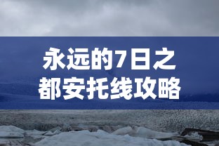 永远的7日之都安托线攻略  第1张