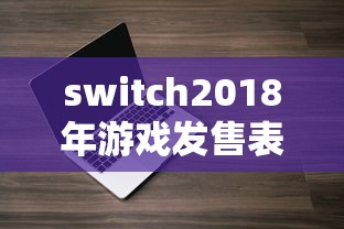 switch2018年游戏发售表  第1张