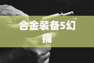 合金装备5幻痛  第1张