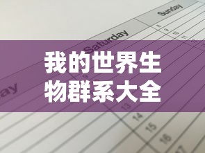 我的世界生物群系大全表  第1张