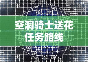 空洞骑士送花任务路线  第1张
