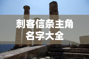 刺客信条主角名字大全  第1张