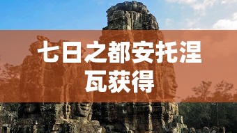 七日之都安托涅瓦获得  第1张