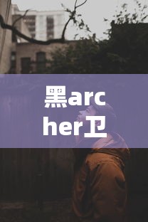 黑archer卫宫和杀生院  第1张