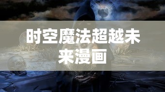 时空魔法超越未来漫画  第1张
