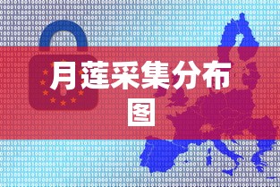 月莲采集分布图  第1张