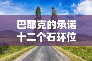 巴耶克的承诺十二个石环位置  第1张
