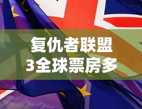 复仇者联盟3全球票房多少亿  第1张