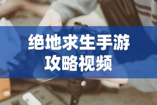 绝地求生手游攻略视频  第1张