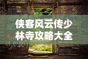 侠客风云传少林寺攻略大全  第1张