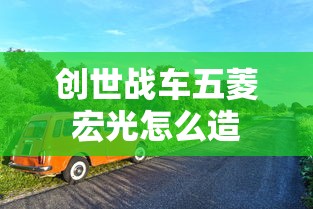 创世战车五菱宏光怎么造  第1张