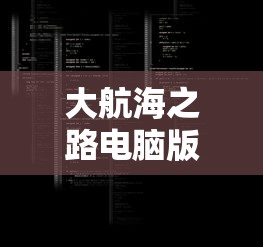 大航海之路电脑版 iso  第1张