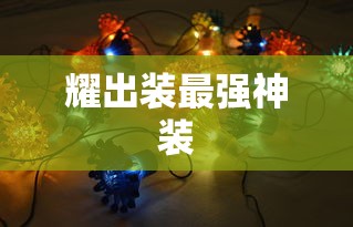 耀出装最强神装  第1张