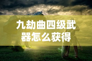 九劫曲四级武器怎么获得  第1张