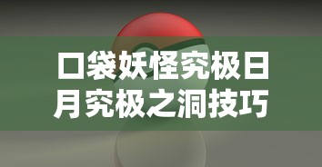 口袋妖怪究极日月究极之洞技巧  第1张