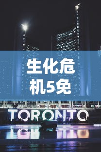 生化危机5免费观看完整版电影  第1张