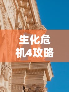 生化危机4攻略图文攻略  第1张