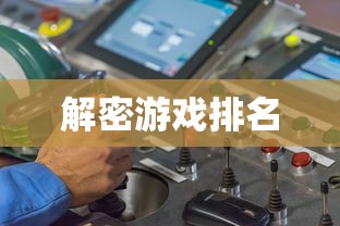 解密游戏排名  第1张