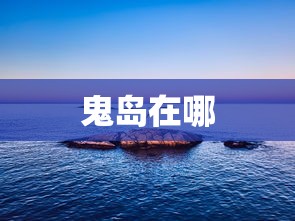 鬼岛在哪  第1张