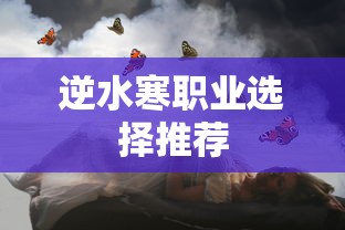 逆水寒职业选择推荐  第1张