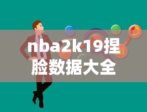 nba2k19捏脸数据大全  第1张