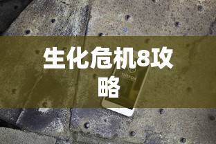 生化危机8攻略  第1张