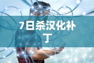 7日杀汉化补丁  第1张