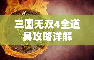三国无双4全道具攻略详解  第1张