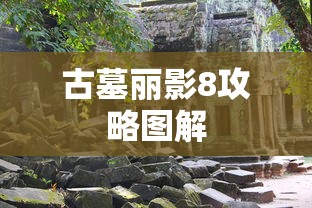 古墓丽影8攻略图解  第1张
