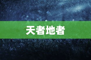 天者地者  第1张
