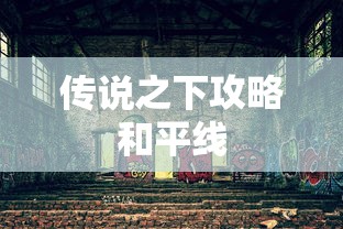 传说之下攻略和平线  第1张