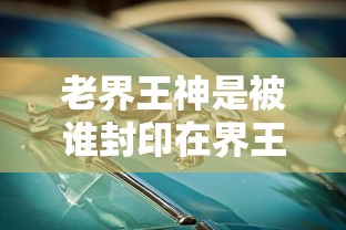 老界王神是被谁封印在界王神剑  第1张