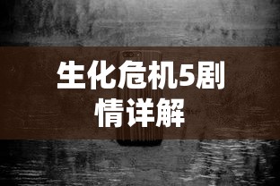 生化危机5剧情详解  第1张