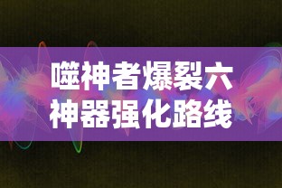 噬神者爆裂六神器强化路线  第1张