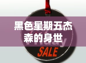 黑色星期五杰森的身世  第1张