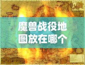 魔兽战役地图放在哪个文件夹  第1张