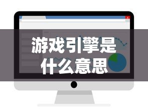 游戏引擎是什么意思  第1张