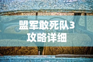 盟军敢死队3攻略详细  第1张